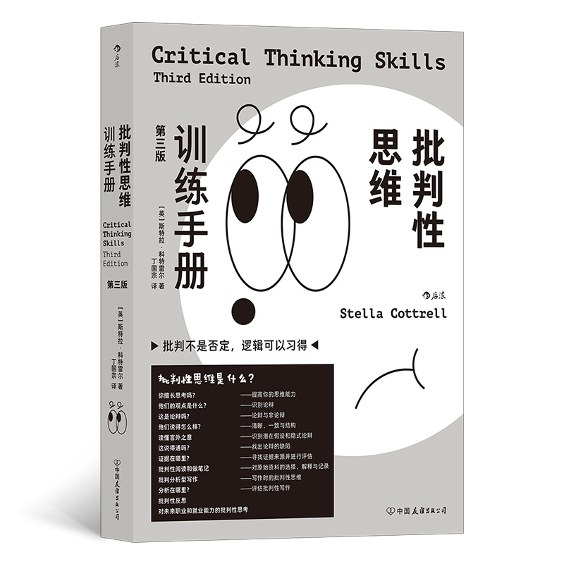 批判性思维训练手册 第3版 伦理学、逻辑学