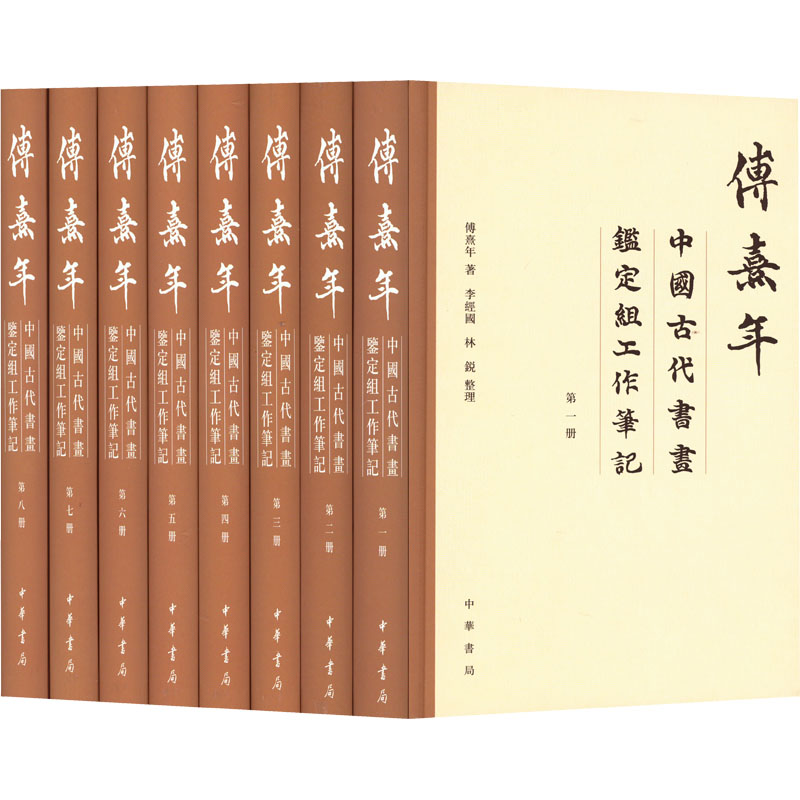 傅熹年中国古代书画鉴定组工作笔记(1-8) 美术理论