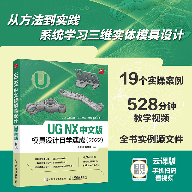 UG NX 中文版模具设计自学速成 云课版(2022) 图形图像