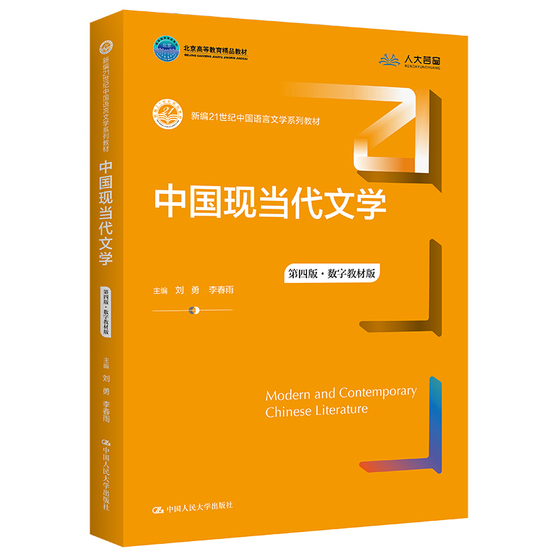 中国现当代文学 第4版·数字教材版 大中专文科文学艺术