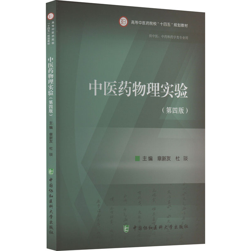中医药物理实验(第4版) 大中专理科医药卫生