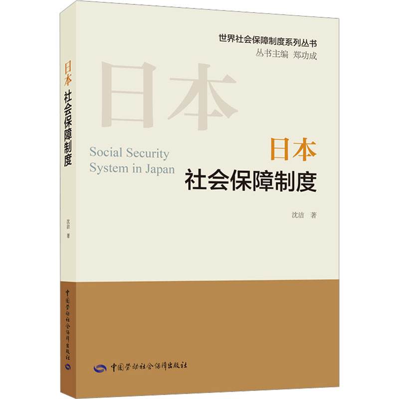 日本社会保障制度 社会科学总论、学术