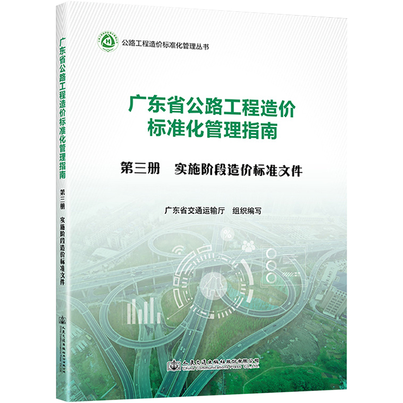 广东省公路工程造价标准化管理指南 第3册 实施阶段造价标准文件 交通运输