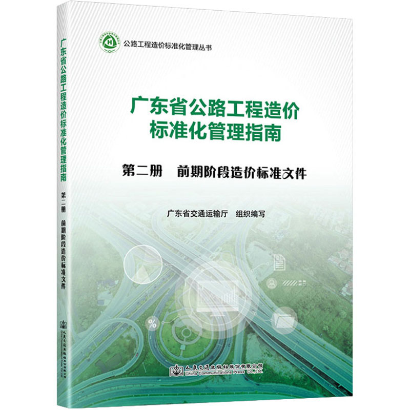 广东省公路工程造价标准化管理指南 第2分册 前期阶段造价标准文件 交通运输