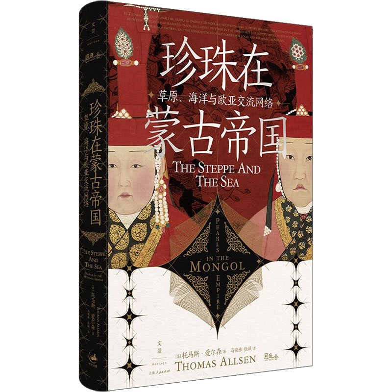 珍珠在蒙古帝国 草原、海洋与欧亚交流网络 中国历史