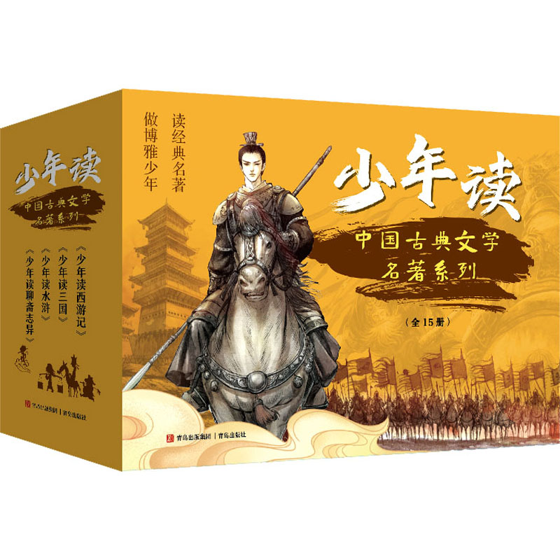 少年读中国古代经典名著系列(全15册) 少儿中外名著