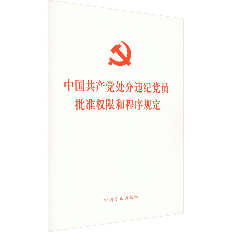 中国共产党处分违纪党员批准权限和程序规定 政治理论
