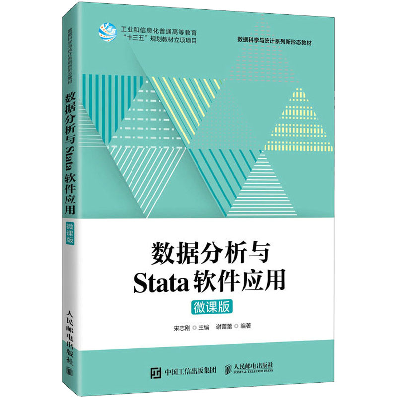 数据分析与Stata软件应用 微课版 大中专理科计算机