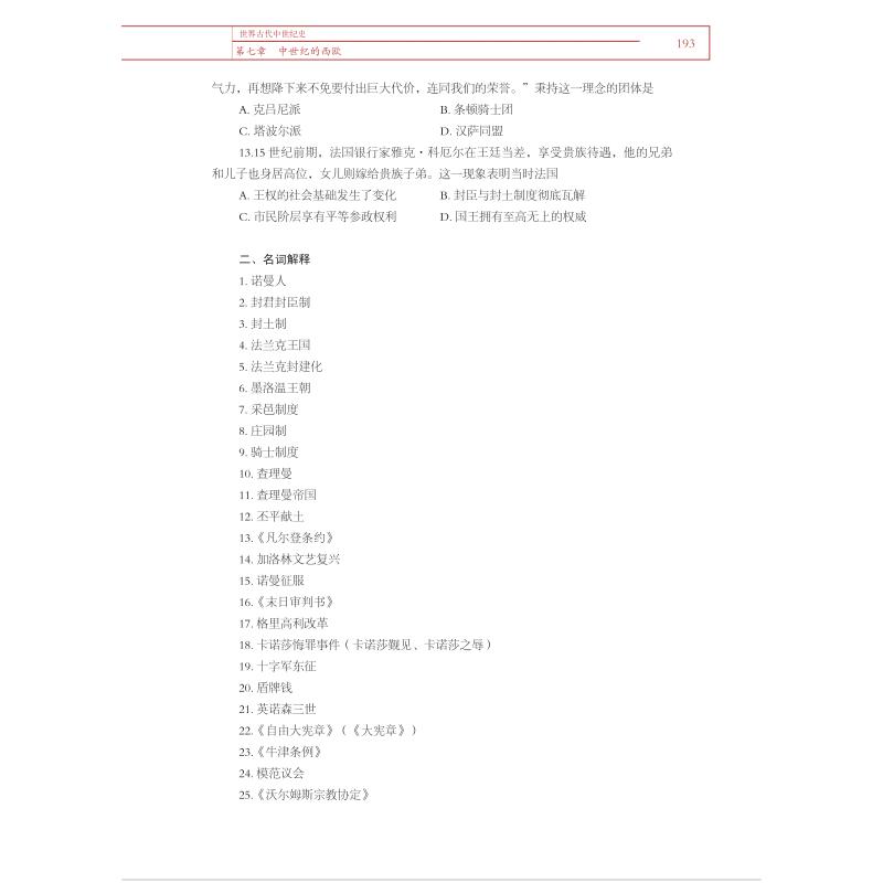 2024年全国硕士研究生入学考试 历史学基础 世界史大纲解析 外国历史