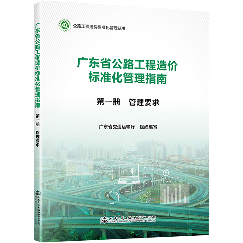广东省公路工程造价标准化管理指南 第1册 管理要求 交通运输