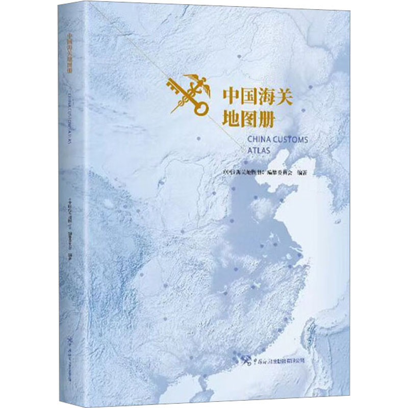 中国海关地图册 经济工具书