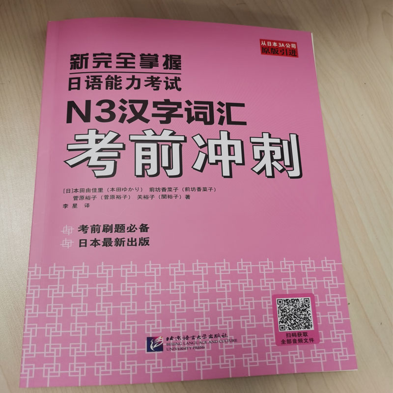 新完全掌握日语能力考试N3汉字词汇考前冲刺 语言－汉语