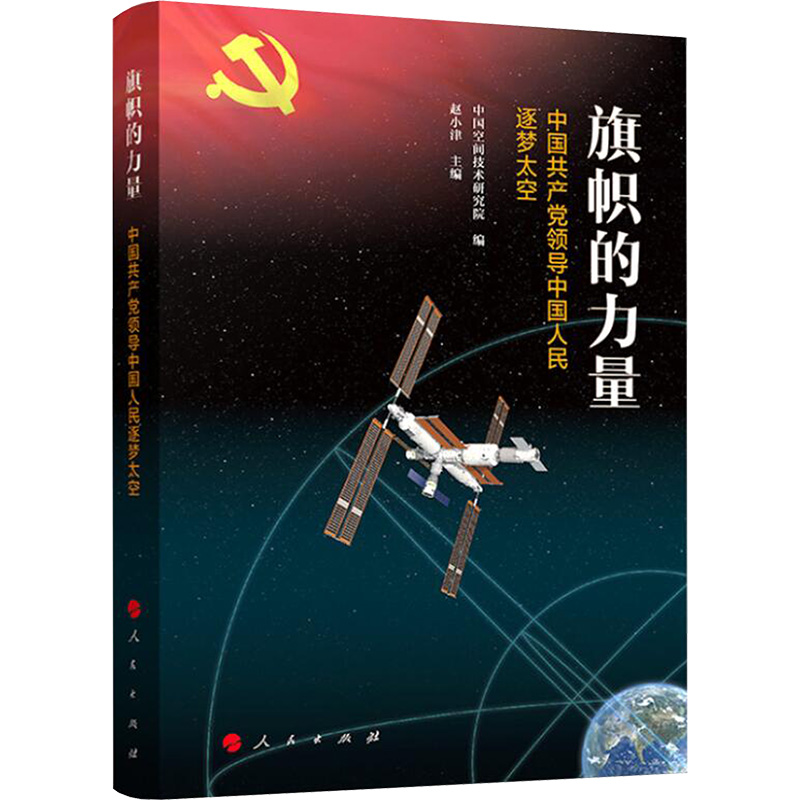 旗帜的力量 中国共产党领导中国人民逐梦太空 党史党建读物