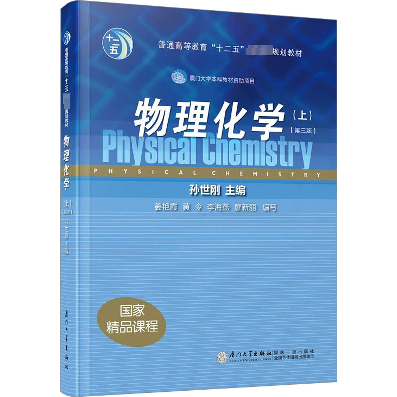 物理化学(上)(第3版) 教学方法及理论