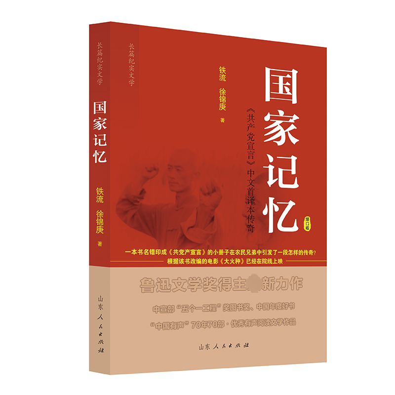 国家记忆 《共产党宣言》中国首译本传奇 修订版 马列主义
