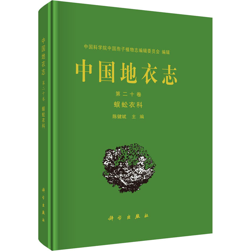 中国地衣志 第20卷 蜈蚣衣科 生物科学