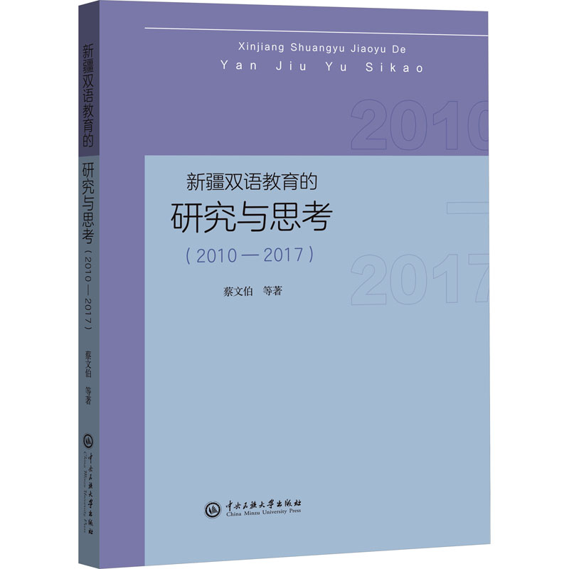 新疆双语教育的研究与思考(2010-2017) 教学方法及理论