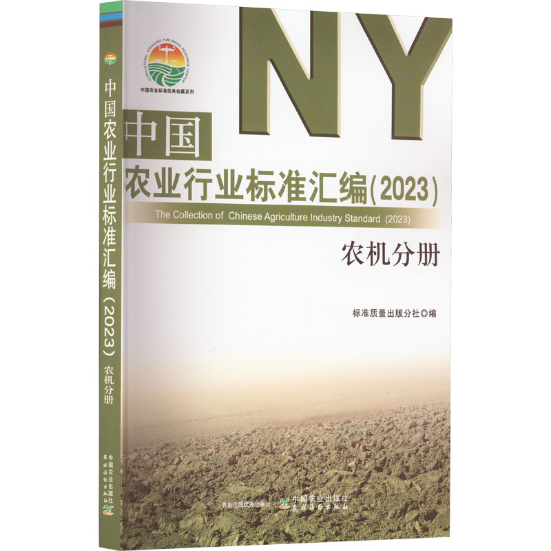 中国农业行业标准汇编(2023) 农机分册 农业科学