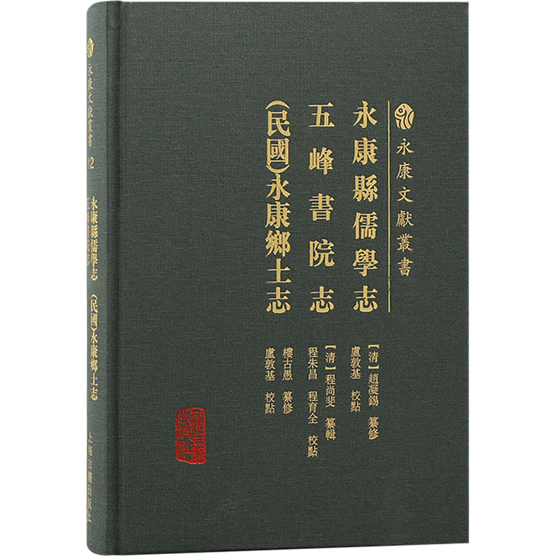 永康县儒学志 五峰书院志 [民国]永康县乡土志 史学理论