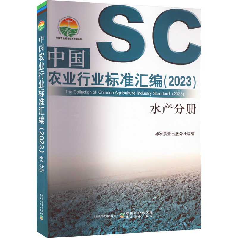 中国农业行业标准汇编(2023) 水产分册 农业科学