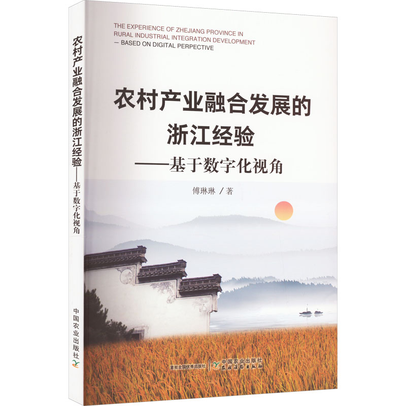 农村产业融合发展的浙江经验——基于数字化视角 农业科学