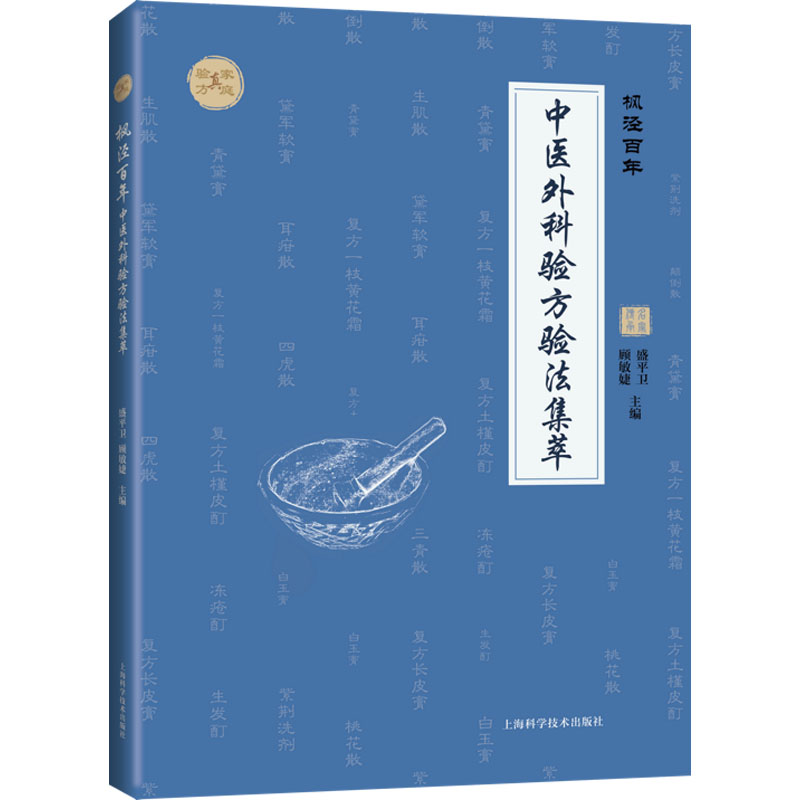 枫泾百年 中医外科验方验法集萃 方剂学、针灸推拿