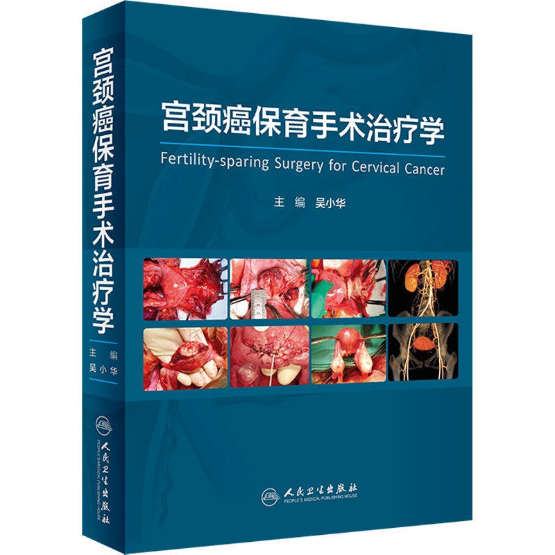宫颈癌保育手术治疗学 妇产科