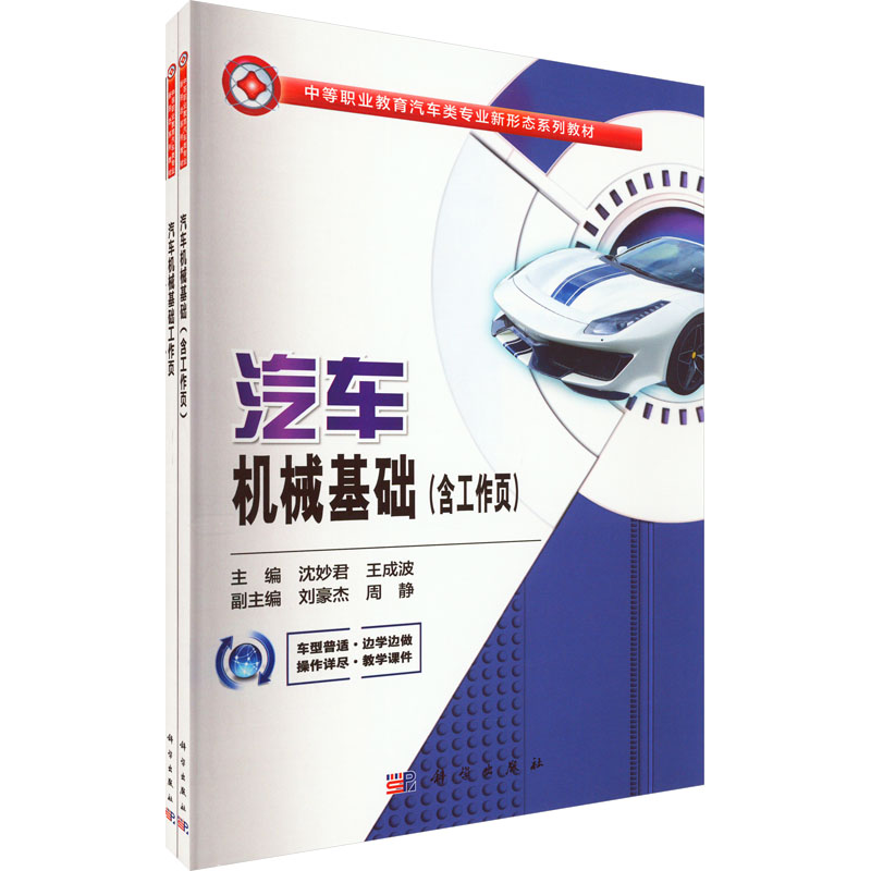 汽车机械基础(含工作页)(全2册) 大中专理科机械