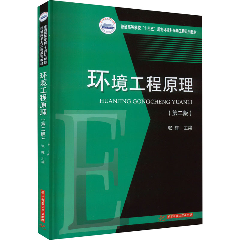 环境工程原理(第2版) 大中专理科科技综合
