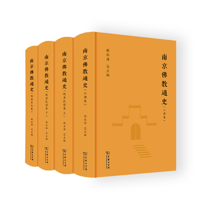 南京佛教通史(全4册) 宗教