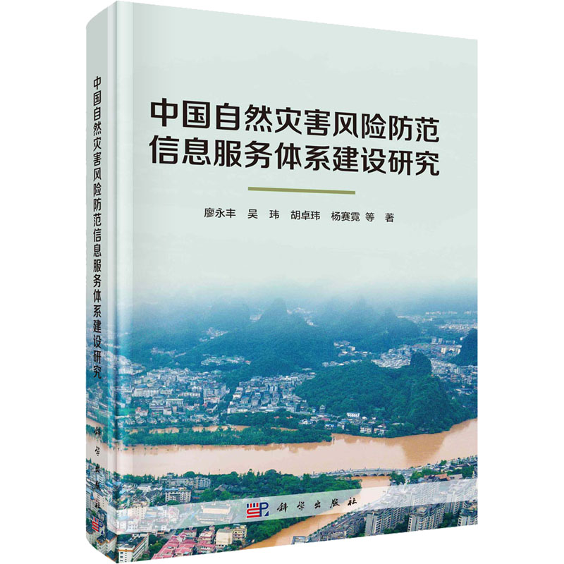 中国自然灾害风险防范信息服务体系建设研究 自然科学