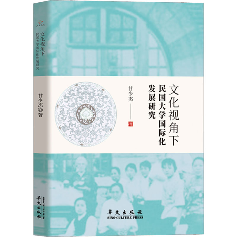 文化视角下民国大学国际化发展研究 教学方法及理论