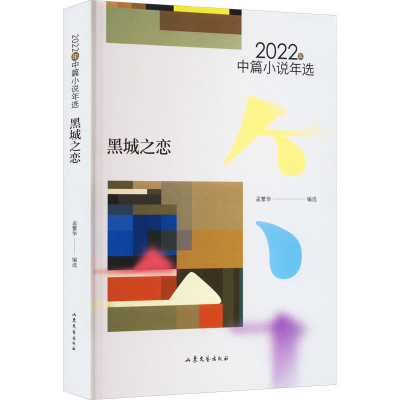 黑城之恋 2022年中篇小说年选 中国现当代文学