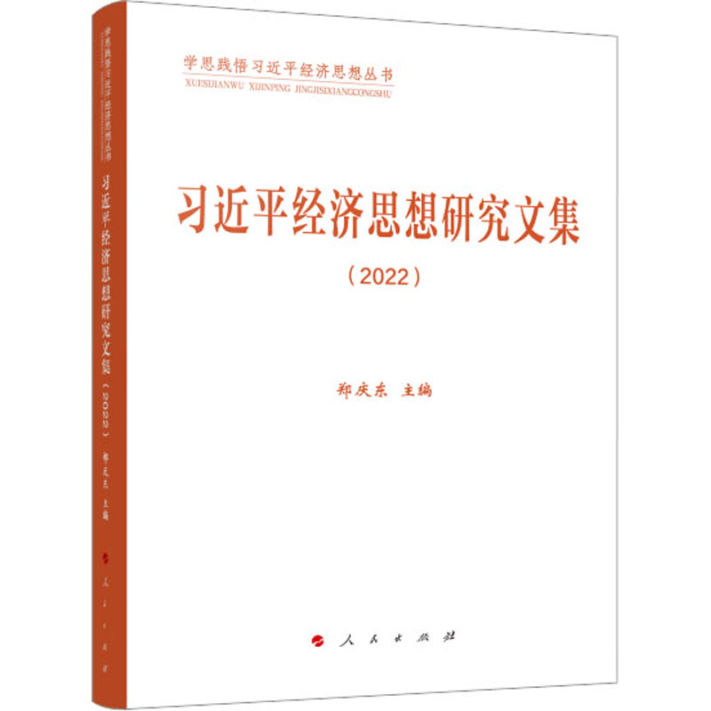 习近平经济思想研究文集(2022) 领导人著作