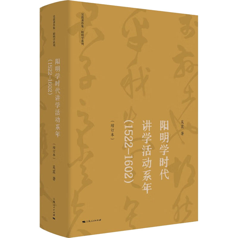 阳明学时代讲学活动系年(1522-1602)(增订本) 中国哲学