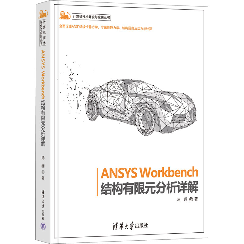ANSYS Workbench结构有限元分析详解 图形图像
