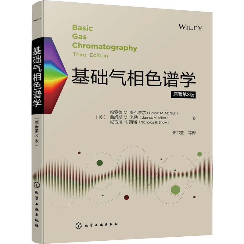 基础气相色谱学 原著第3版 化工技术
