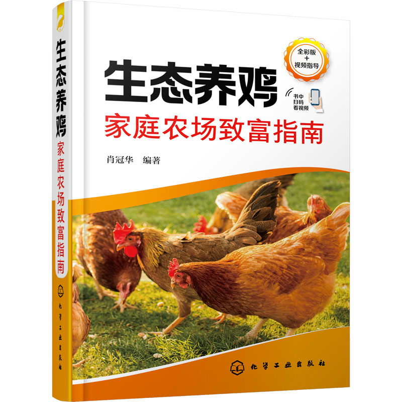 生态养鸡家庭农场致富指南 全彩版 养殖