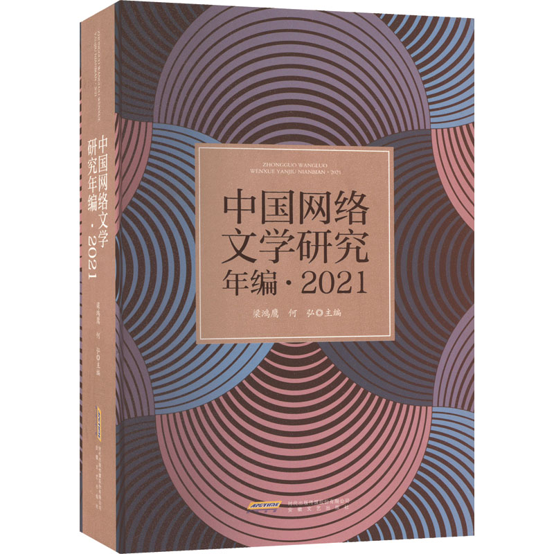 中国网络文学研究年编·2021 中国现当代文学理论