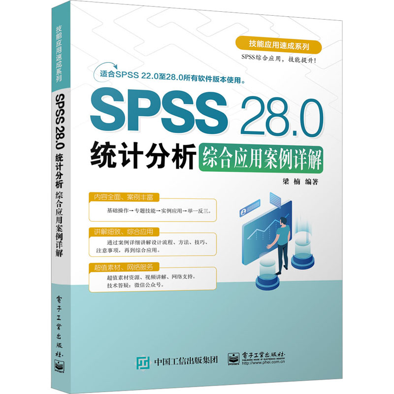 SPSS 28.0统计分析综合应用案例详解 数据库