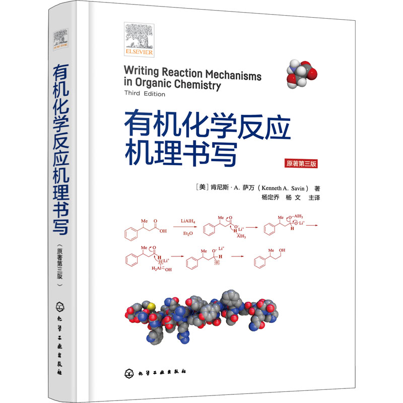 有机化学反应机理书写 原著第3版 化工技术