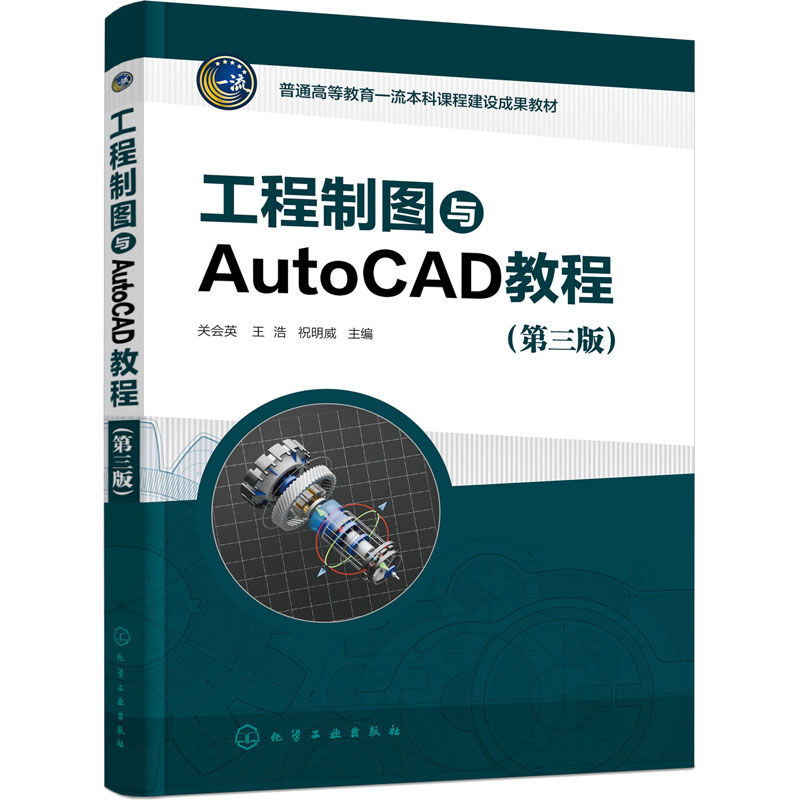 工程制图与AutoCAD教程(第3版) 大中专理科科技综合