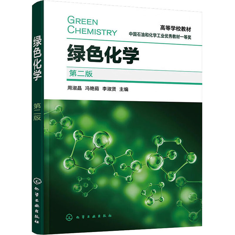 绿色化学 第2版 大中专理科科技综合