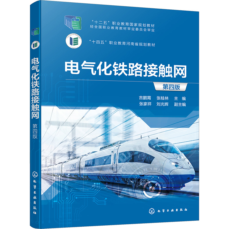 电气化铁路接触网 第4版 大中专理科科技综合