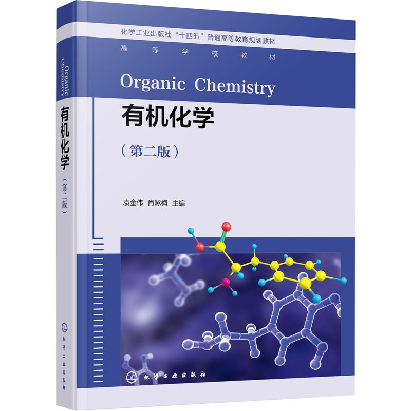 有机化学(第2版) 大中专理科数理化