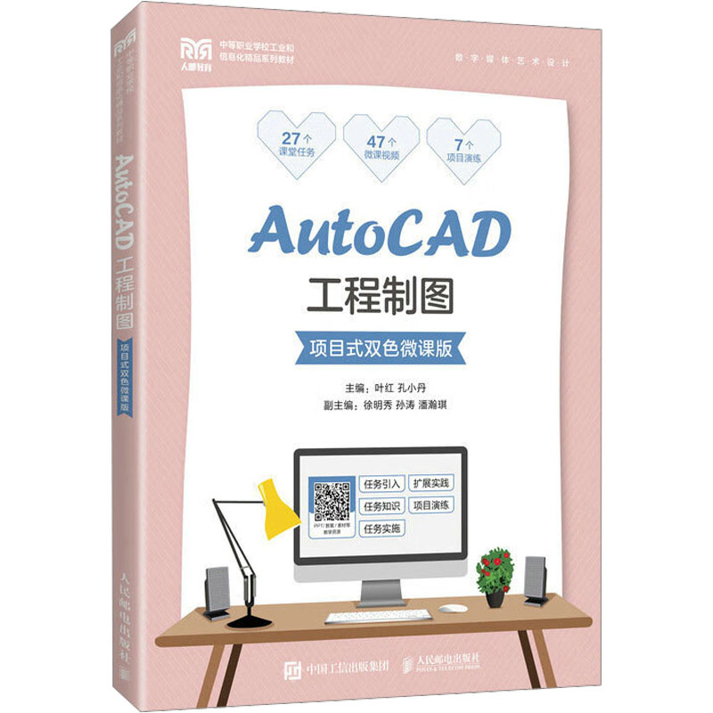 AutoCAD工程制图 项目式双色微课版 大中专理科计算机