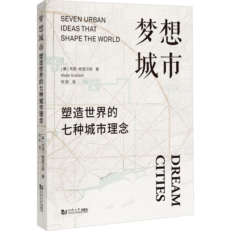 梦想城市 塑造世界的七种城市理念 建筑设计