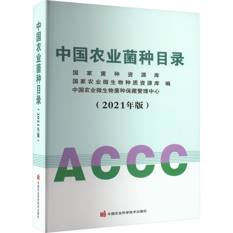 中国农业菌种目录(2021年版) 农业科学