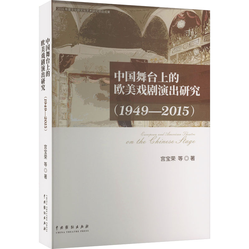 中国舞台上的欧美戏剧演出研究(1949-2015) 戏剧、舞蹈