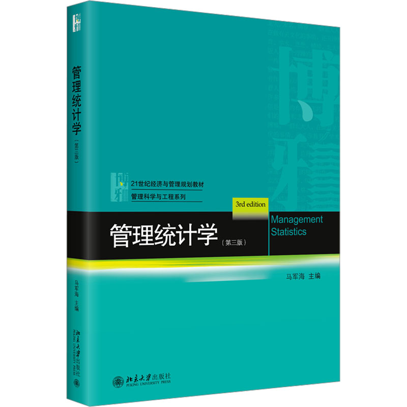 管理统计学(第3版) 大中专文科经管